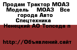 Продам Трактор МОАЗ › Модель ­  МОАЗ - Все города Авто » Спецтехника   . Ненецкий АО,Топседа п.